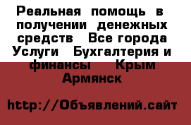 Реальная  помощь  в  получении  денежных средств - Все города Услуги » Бухгалтерия и финансы   . Крым,Армянск